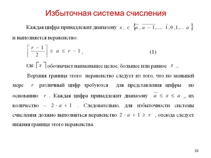 Избыточная система счисления