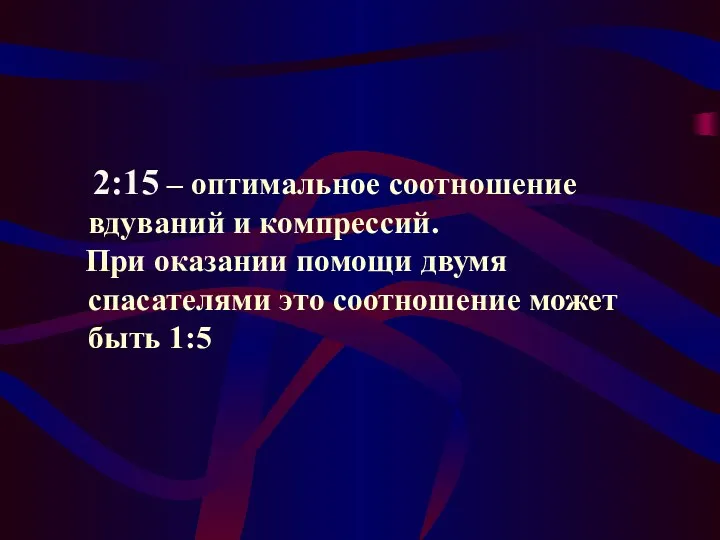 2:15 – оптимальное соотношение вдуваний и компрессий. При оказании помощи