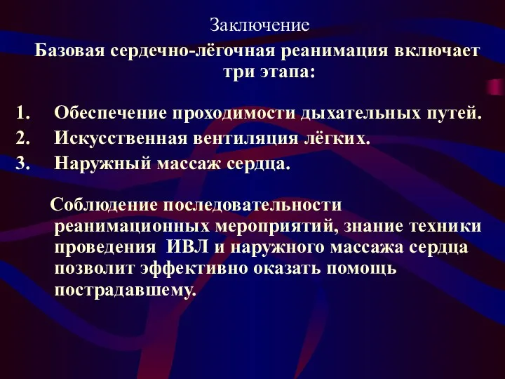 Заключение Базовая сердечно-лёгочная реанимация включает три этапа: Обеспечение проходимости дыхательных