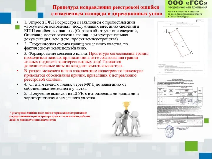 Процедура исправления реестровой ошибки с изменением площади и дирекционных углов