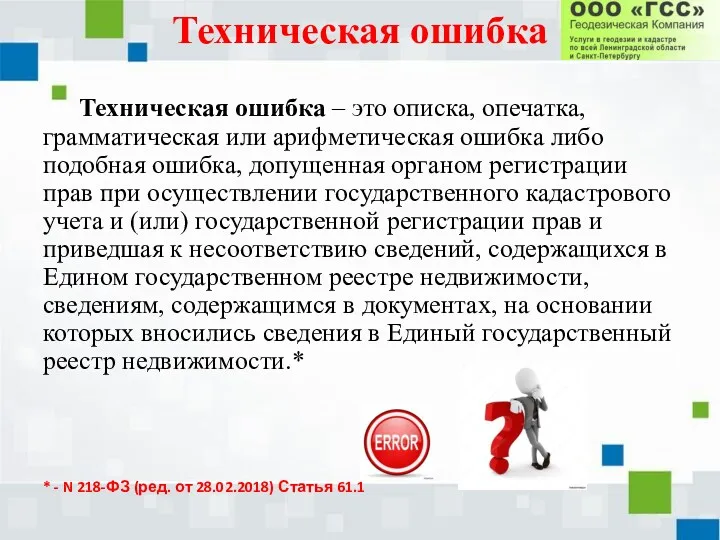 Техническая ошибка Техническая ошибка – это описка, опечатка, грамматическая или