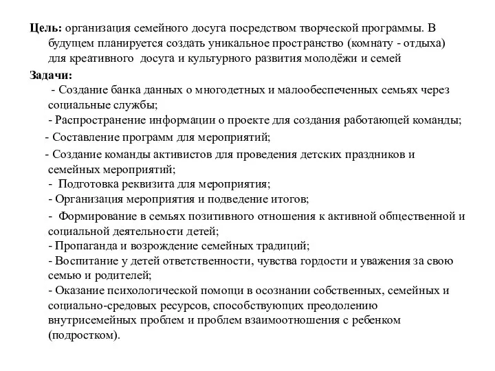 Цель: организация семейного досуга посредством творческой программы. В будущем планируется