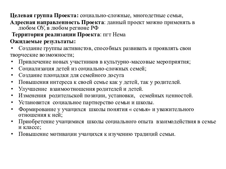 Целевая группа Проекта: социально-сложные, многодетные семьи, Адресная направленность Проекта: данный