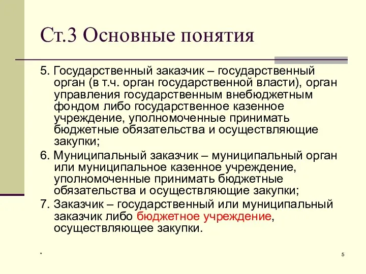 * Ст.3 Основные понятия 5. Государственный заказчик – государственный орган