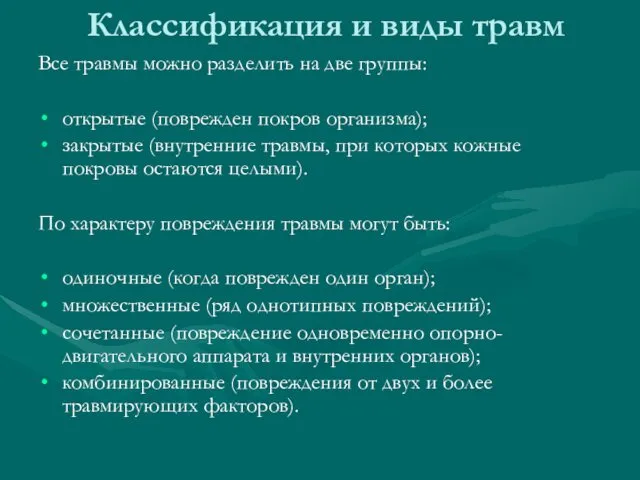 Классификация и виды травм Все травмы можно разделить на две