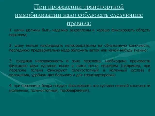 При проведении транспортной иммобилизации надо соблюдать следующие правила: 1. шины