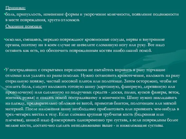 Признаки: боль, припухлость, изменение формы и укорочение конечности, появление подвижности