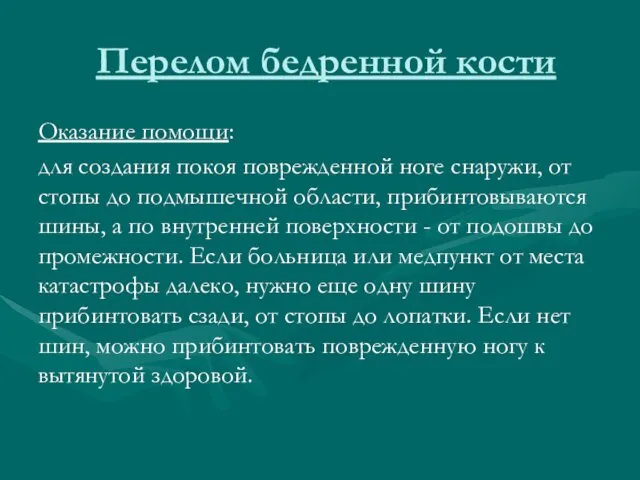 Перелом бедренной кости Оказание помощи: для создания покоя поврежденной ноге