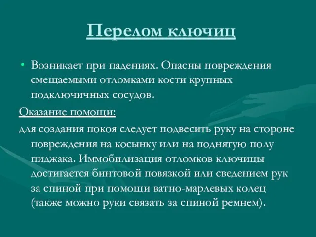 Перелом ключиц Возникает при падениях. Опасны повреждения смещаемыми отломками кости