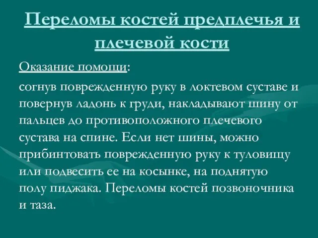 Переломы костей предплечья и плечевой кости Оказание помощи: согнув поврежденную