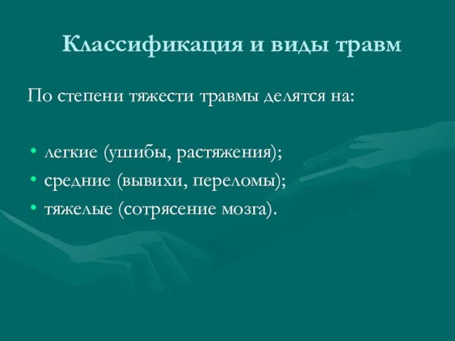 Классификация и виды травм По степени тяжести травмы делятся на: