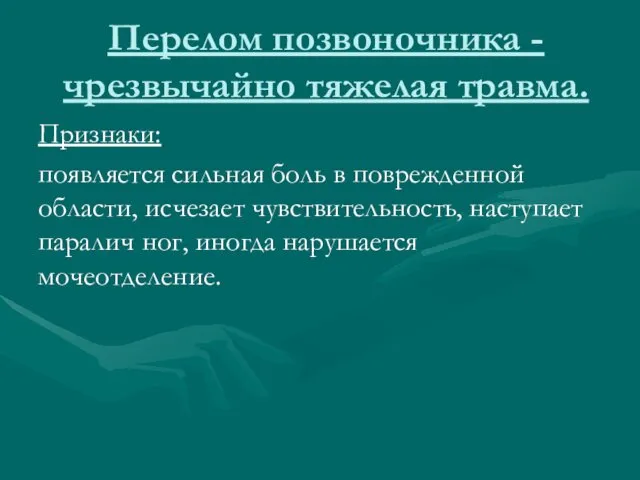 Перелом позвоночника - чрезвычайно тяжелая травма. Признаки: появляется сильная боль