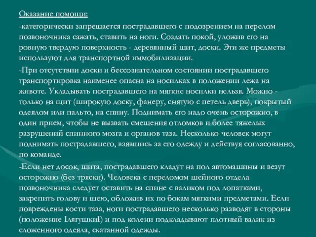 Оказание помощи: -категорически запрещается пострадавшего с подозрением на перелом позвоночника