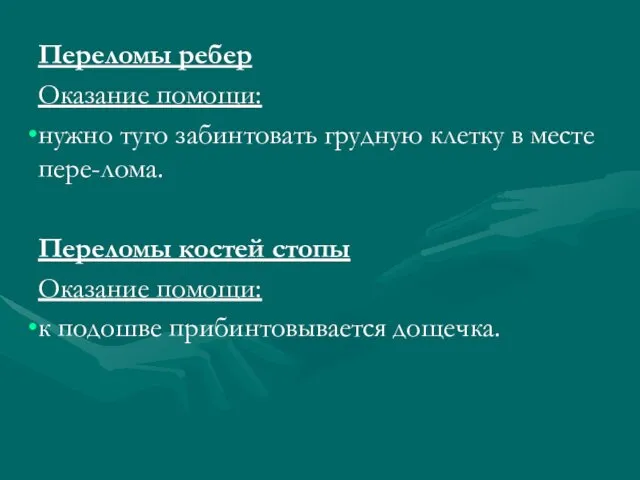 Переломы ребер Оказание помощи: нужно туго забинтовать грудную клетку в