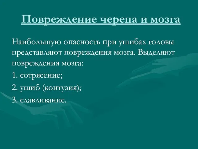 Повреждение черепа и мозга Наибольшую опасность при ушибах головы представляют