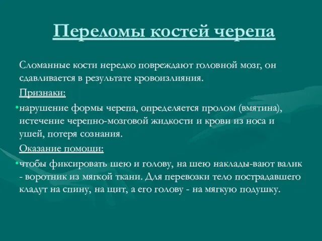 Переломы костей черепа Сломанные кости нередко повреждают головной мозг, он