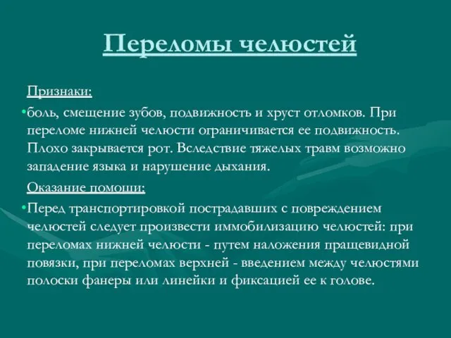 Переломы челюстей Признаки: боль, смещение зубов, подвижность и хруст отломков.