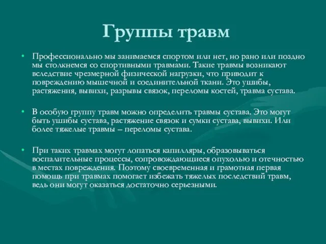 Группы травм Профессионально мы занимаемся спортом или нет, но рано