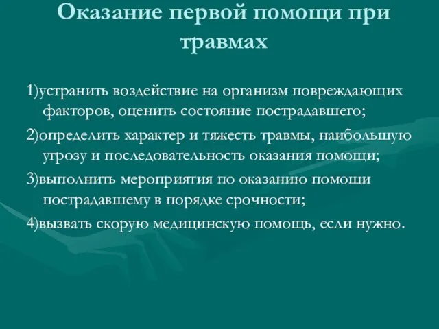 Оказание первой помощи при травмах 1)устранить воздействие на организм повреждающих