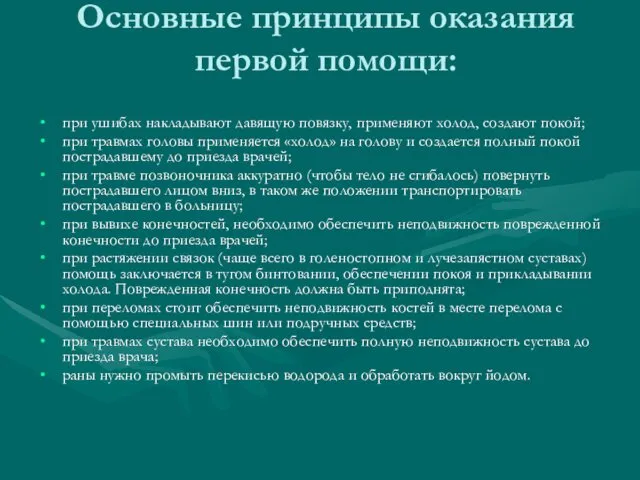 Основные принципы оказания первой помощи: при ушибах накладывают давящую повязку,