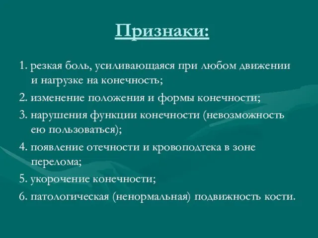 Признаки: 1. резкая боль, усиливающаяся при любом движении и нагрузке