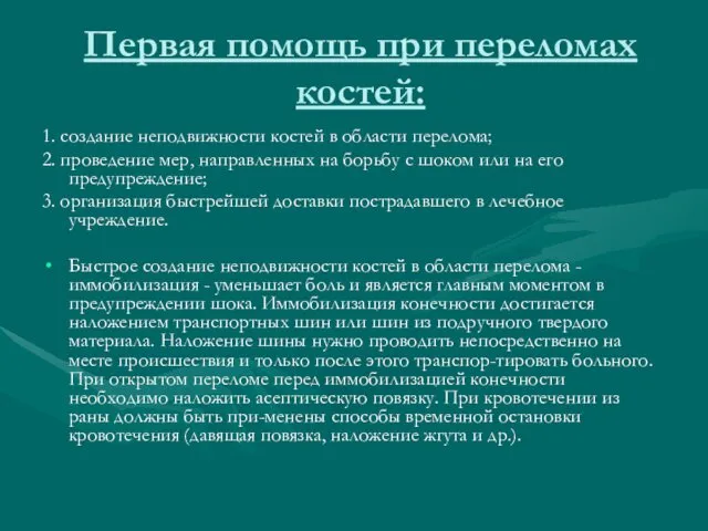 Первая помощь при переломах костей: 1. создание неподвижности костей в