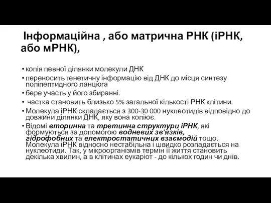 Інформаційна , або матрична РНК (іРНК, або мРНК), копія певної