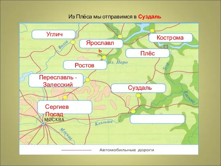 Сергиев Посад Переславль - Залесский Ростов Углич Ярославль Кострома Плёс Суздаль Из Плёса