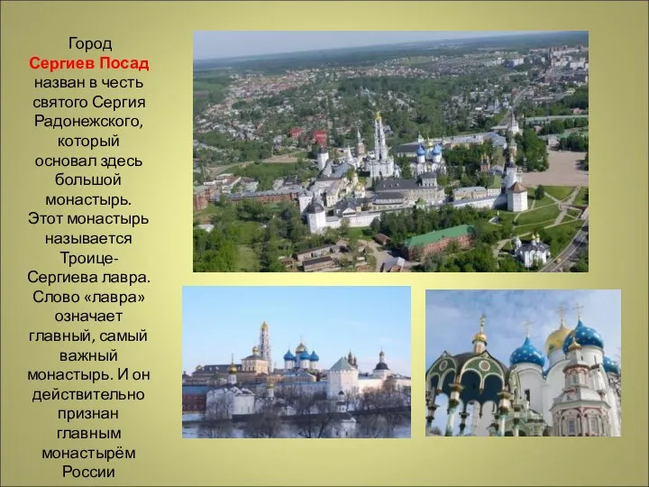 Город Сергиев Посад назван в честь святого Сергия Радонежского, который основал здесь большой