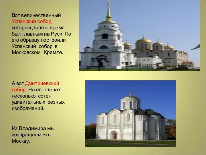 Вот величественный Успенский собор, который долгое время был главным на Руси. По его