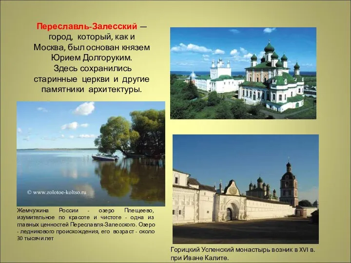 Переславль-Залесский — город, который, как и Москва, был основан князем Юрием Долгоруким. Здесь