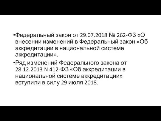 Федеральный закон от 29.07.2018 № 262-ФЗ «О внесении изменений в