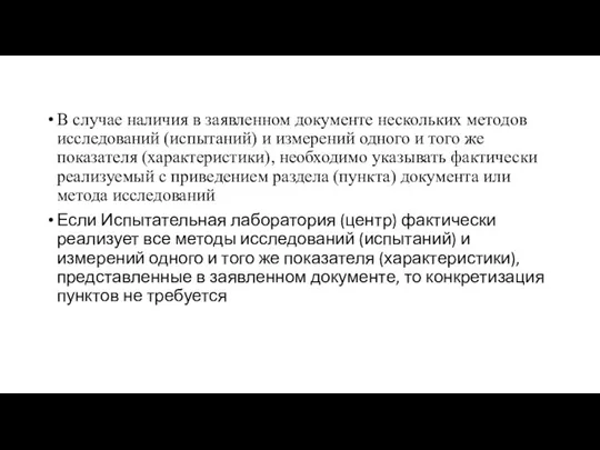 В случае наличия в заявленном документе нескольких методов исследований (испытаний)