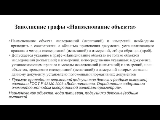 Заполнение графы «Наименование объекта» Наименование объекта исследований (испытаний) и измерений