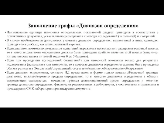 Заполнение графы «Диапазон определения» Наименование единицы измерения определяемых показателей следует