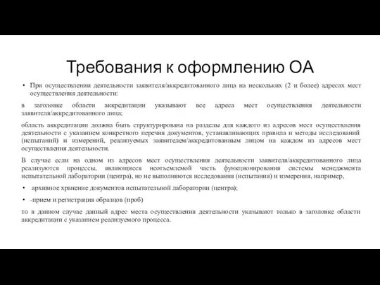 Требования к оформлению ОА При осуществлении деятельности заявителя/аккредитованного лица на