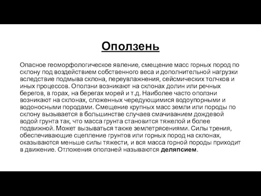 Оползень Опасное геоморфологическое явление, смещение масс горных пород по склону