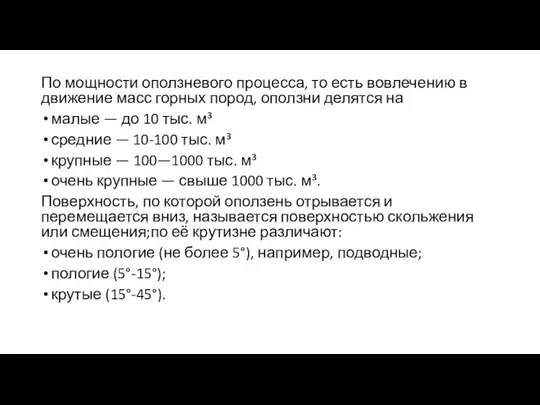 По мощности оползневого процесса, то есть вовлечению в движе­ние масс