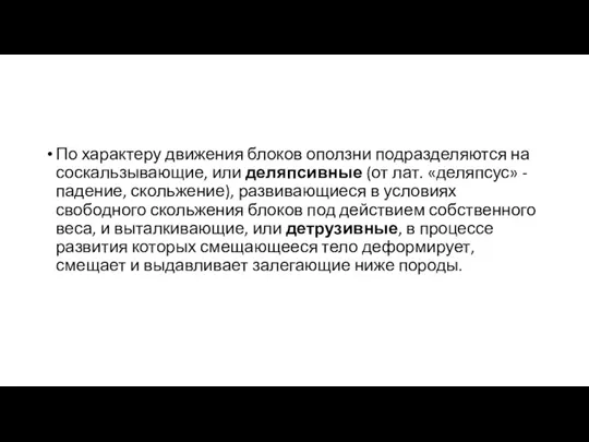 По характеру движения блоков оползни подразделяются на соскальзывающие, или деляпсивные