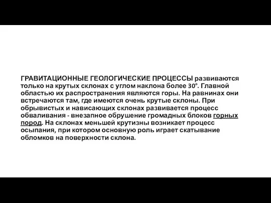 ГРАВИТАЦИОННЫЕ ГЕОЛОГИЧЕСКИЕ ПРОЦЕССЫ развиваются только на крутых склонах с углом