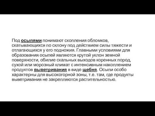 Под осыпями понимают скопления обломков, скатывающихся по склону под действием