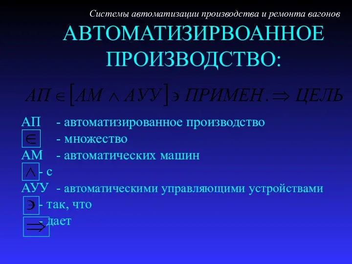 АВТОМАТИЗИРВОАННОЕ ПРОИЗВОДСТВО: Системы автоматизации производства и ремонта вагонов