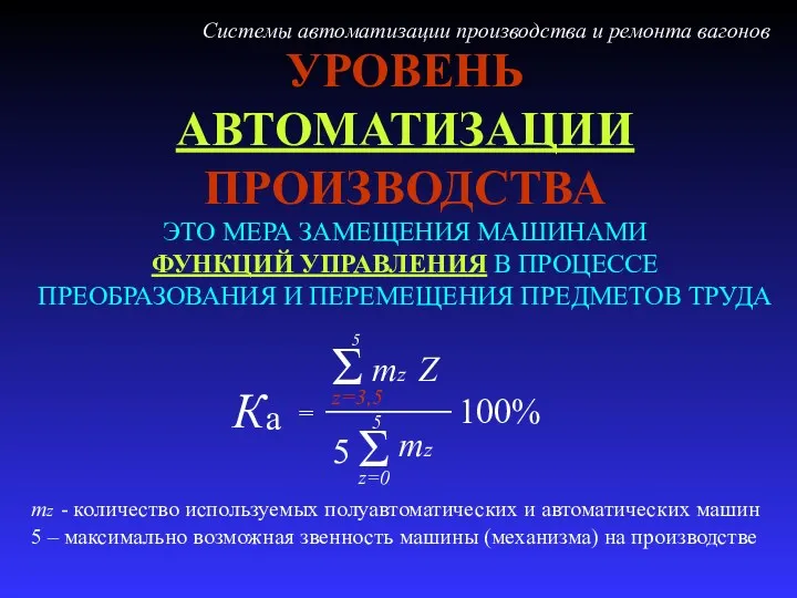 УРОВЕНЬ АВТОМАТИЗАЦИИ ПРОИЗВОДСТВА ЭТО МЕРА ЗАМЕЩЕНИЯ МАШИНАМИ ФУНКЦИЙ УПРАВЛЕНИЯ В ПРОЦЕССЕ ПРЕОБРАЗОВАНИЯ И