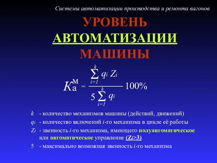 УРОВЕНЬ АВТОМАТИЗАЦИИ МАШИНЫ k - количество механизмов машины (действий, движений) qi - количество