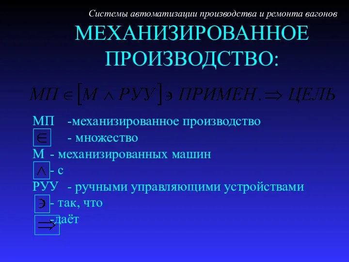 МЕХАНИЗИРОВАННОЕ ПРОИЗВОДСТВО: Системы автоматизации производства и ремонта вагонов