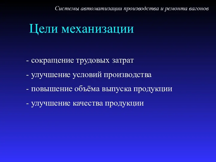 Цели механизации Системы автоматизации производства и ремонта вагонов сокращение трудовых