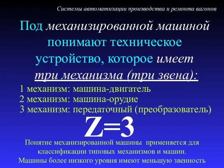 Под механизированной машиной понимают техническое устройство, которое имеет три механизма