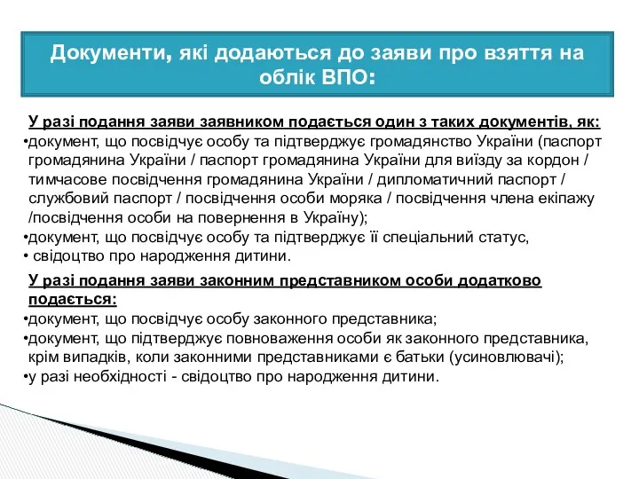 Документи, які додаються до заяви про взяття на облік ВПО: