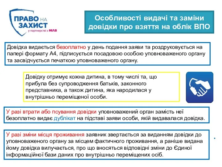 . Довідка видається безоплатно у день подання заяви та роздруковується