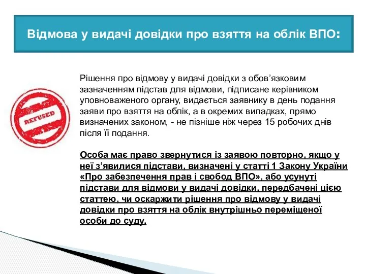 Відмова у видачі довідки про взяття на облік ВПО: Рішення